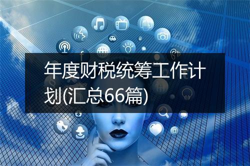 年度财税统筹工作计划(汇总66篇)