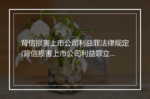 背信损害上市公司利益罪法律规定(背信损害上市公司利益罪立案标准)