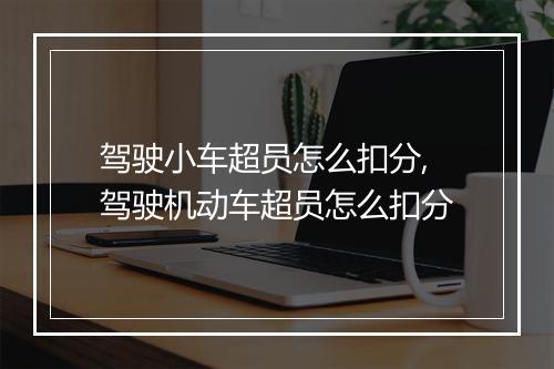 驾驶小车超员怎么扣分,驾驶机动车超员怎么扣分