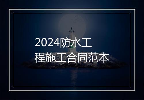 2024防水工程施工合同范本