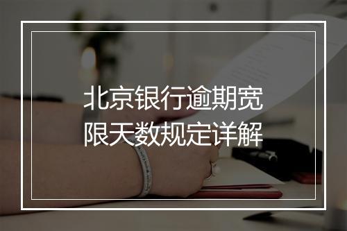 北京银行逾期宽限天数规定详解