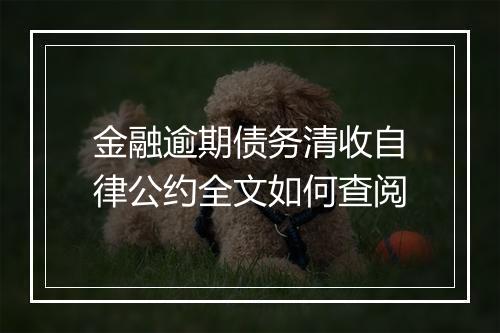 金融逾期债务清收自律公约全文如何查阅