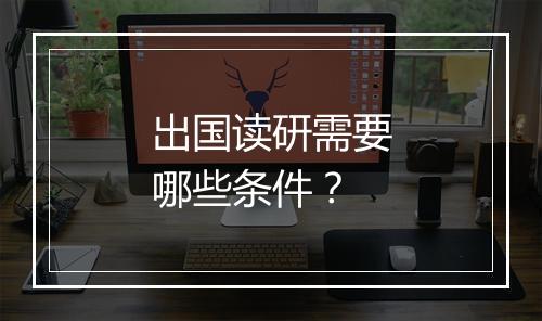 出国读研需要哪些条件？