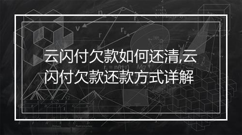 云闪付欠款如何还清,云闪付欠款还款方式详解
