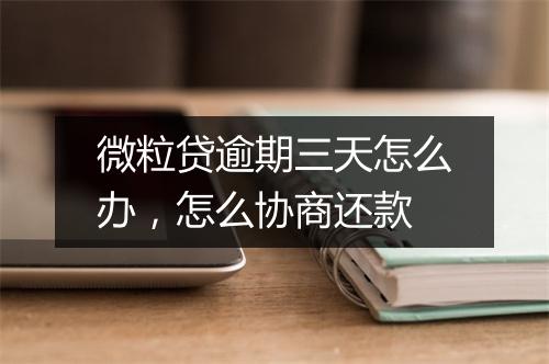 微粒贷逾期三天怎么办，怎么协商还款