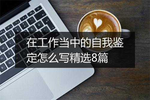 在工作当中的自我鉴定怎么写精选8篇