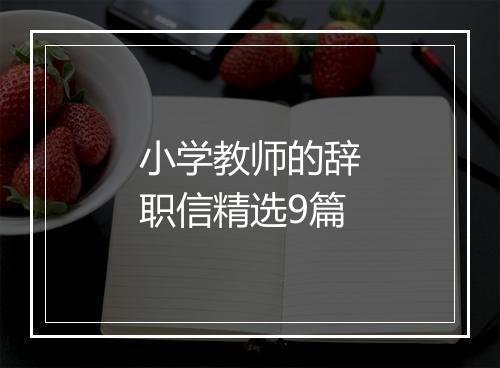 小学教师的辞职信精选9篇