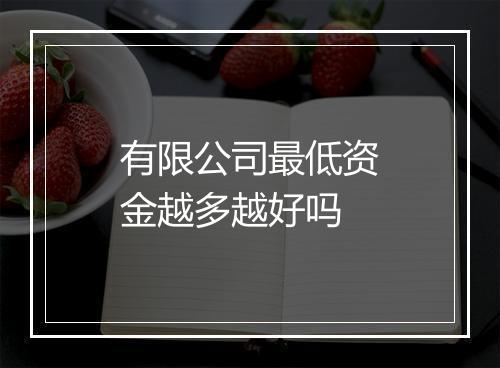 有限公司最低资金越多越好吗