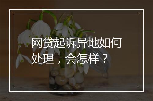 网贷起诉异地如何处理，会怎样？