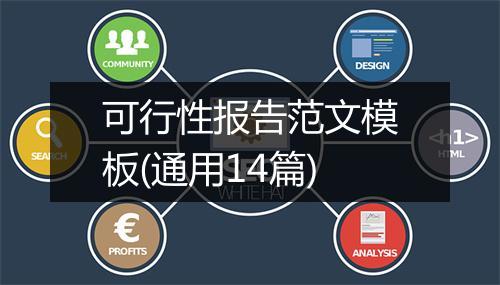 可行性报告范文模板(通用14篇)