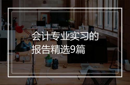 会计专业实习的报告精选9篇