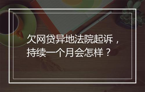 欠网贷异地法院起诉，持续一个月会怎样？