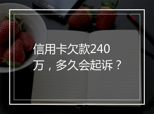 信用卡欠款240万，多久会起诉？
