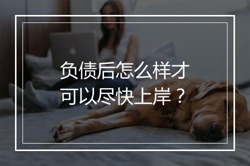 负债后怎么样才可以尽快上岸？