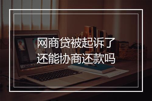 网商贷被起诉了还能协商还款吗