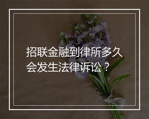 招联金融到律所多久会发生法律诉讼？