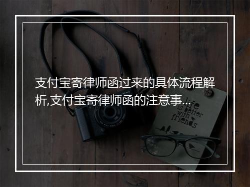 支付宝寄律师函过来的具体流程解析,支付宝寄律师函的注意事项