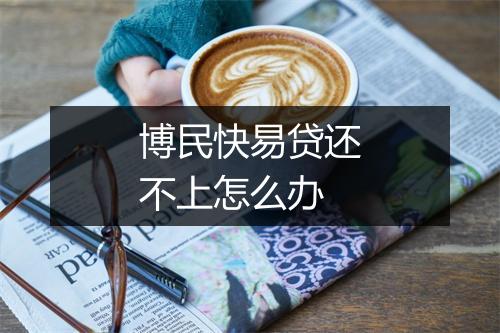 博民快易贷还不上怎么办