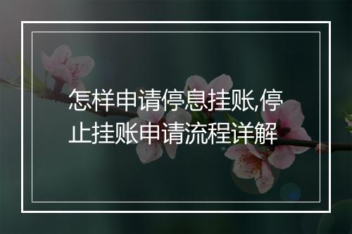 怎样申请停息挂账,停止挂账申请流程详解