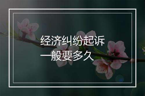 经济纠纷起诉一般要多久