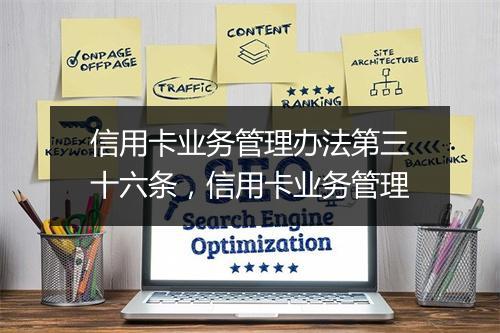 信用卡业务管理办法第三十六条，信用卡业务管理