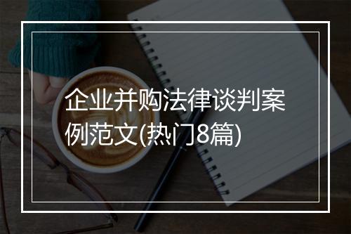 企业并购法律谈判案例范文(热门8篇)