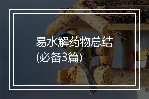 易水解药物总结(必备3篇)