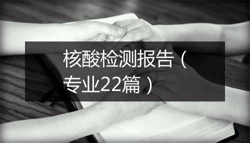 核酸检测报告（专业22篇）