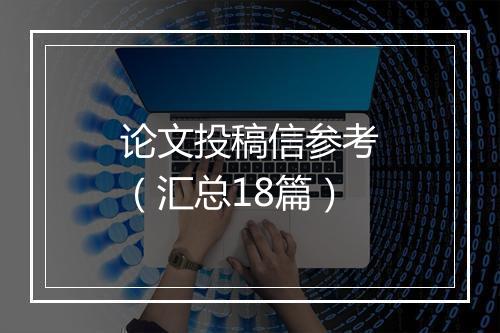 论文投稿信参考（汇总18篇）