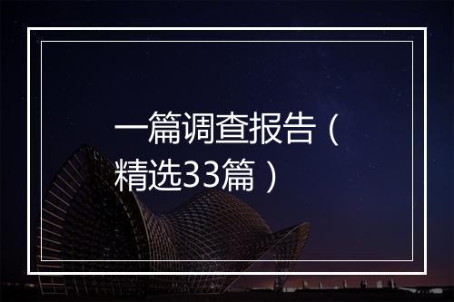 一篇调查报告（精选33篇）