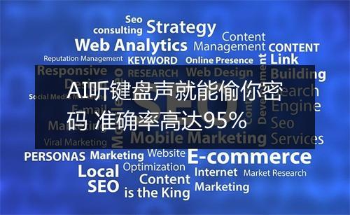 AI听键盘声就能偷你密码 准确率高达95%