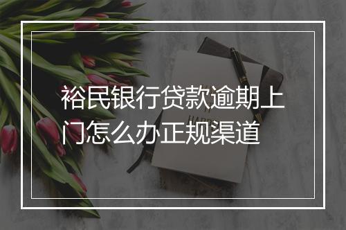裕民银行贷款逾期上门怎么办正规渠道