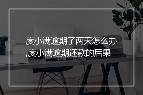 度小满逾期了两天怎么办,度小满逾期还款的后果