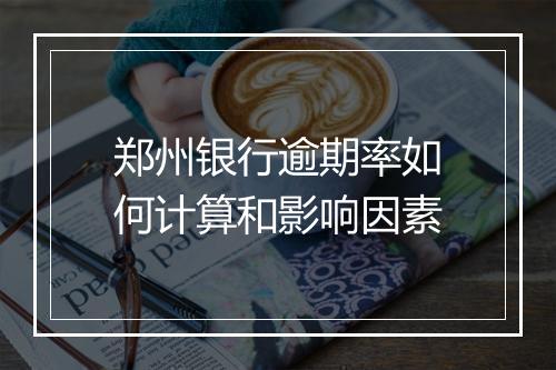 郑州银行逾期率如何计算和影响因素