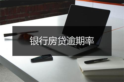 银行房贷逾期率