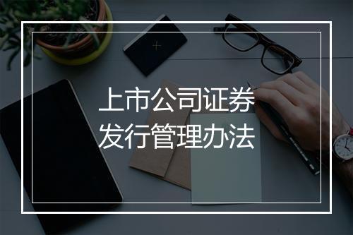 上市公司证券发行管理办法