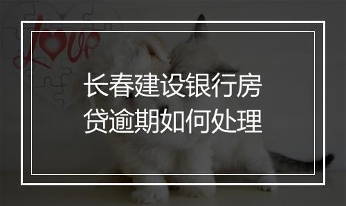 长春建设银行房贷逾期如何处理