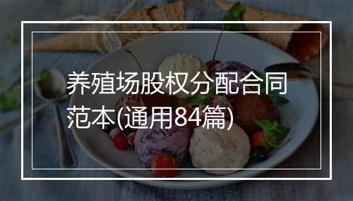 养殖场股权分配合同范本(通用84篇)