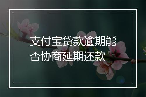 支付宝贷款逾期能否协商延期还款
