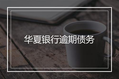 华夏银行逾期债务