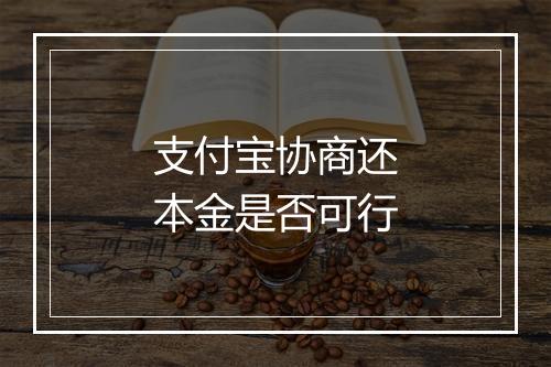 支付宝协商还本金是否可行