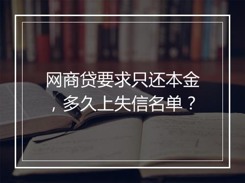 网商贷要求只还本金，多久上失信名单？