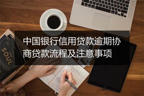 中国银行信用贷款逾期协商贷款流程及注意事项