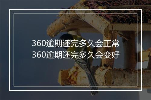 360逾期还完多久会正常360逾期还完多久会变好
