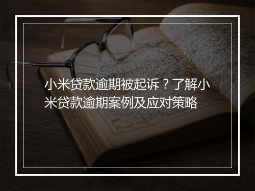 小米贷款逾期被起诉？了解小米贷款逾期案例及应对策略