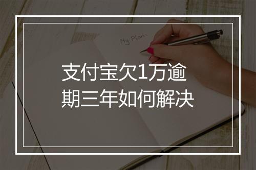 支付宝欠1万逾期三年如何解决