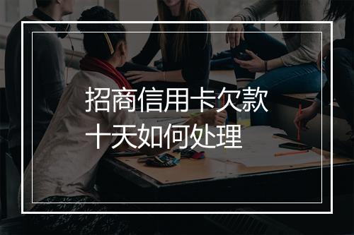 招商信用卡欠款十天如何处理
