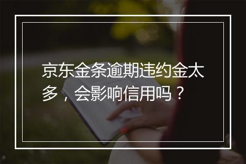 京东金条逾期违约金太多，会影响信用吗？