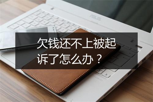欠钱还不上被起诉了怎么办？