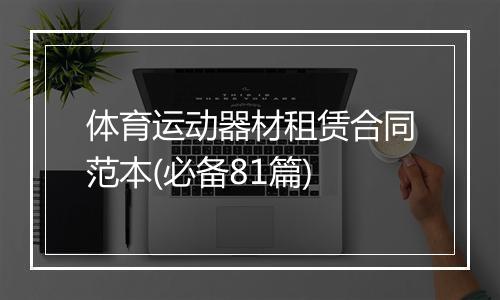 体育运动器材租赁合同范本(必备81篇)